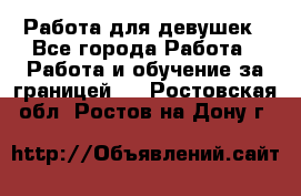 Работа для девушек - Все города Работа » Работа и обучение за границей   . Ростовская обл.,Ростов-на-Дону г.